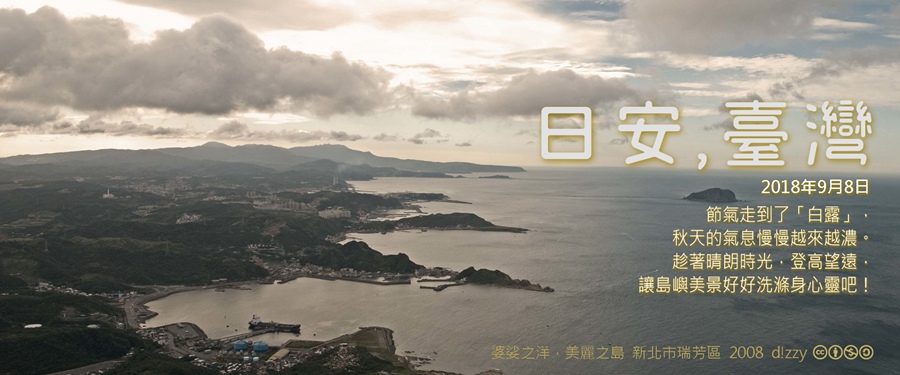 365 日安，臺灣之2018年9月8日